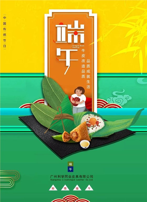 端午佳节：牛皮改造品质，品质成就生活